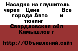 Насадка на глушитель череп › Цена ­ 8 000 - Все города Авто » GT и тюнинг   . Свердловская обл.,Камышлов г.